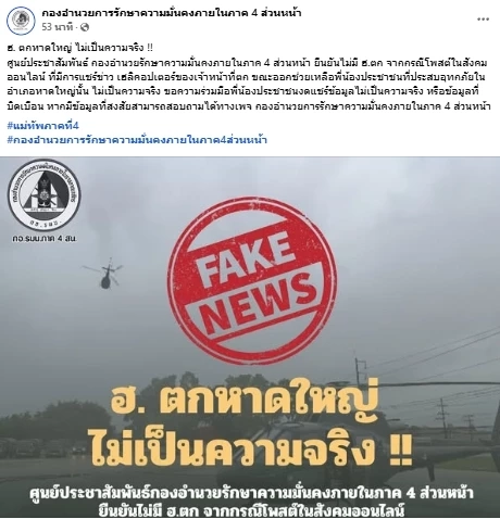 กองทัพ โต้ข่าว ฮ.ตก ที่หาดใหญ่ ขณะช่วยน้ำท่วม ไม่เป็นความจริง