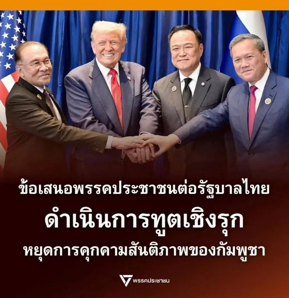 ปชน.ชงรัฐบาลอนุทินใช้ “การทูตเชิงรุก” ชิงความได้เปรียบโลก