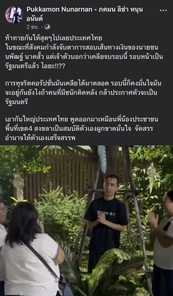 เปิดคลิป “ชนนพัฒฐ์” อ้อนแฟนคลับ ลั่นหากเคลียร์ตัวเองเสร็จ ได้เป็น รมต.แน่