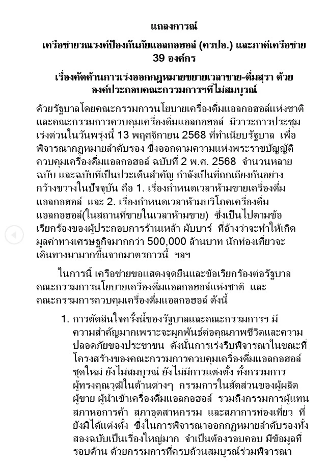 "39 องค์กร ป้องกันภัยสุรา" คัดค้าน รัฐบาลเร่งออก "กม.ขยายเวลาขาย-ดื่มสุรา" ชี้อุบัติเหตุเมาแล้วขับเพิ่มขึ้น