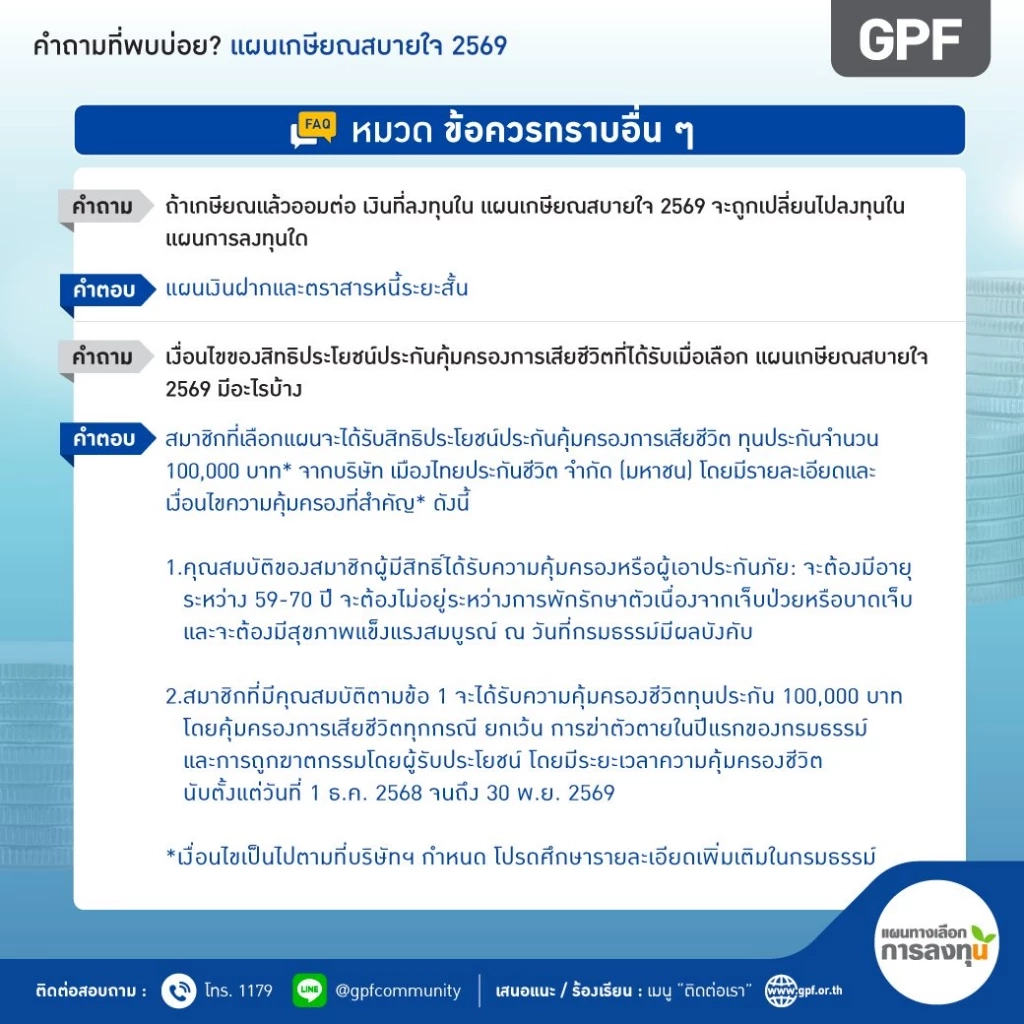 คำถามที่พบบ่อย (FAQ) เกี่ยวกับ "แผนเกษียณสบายใจ 2569"