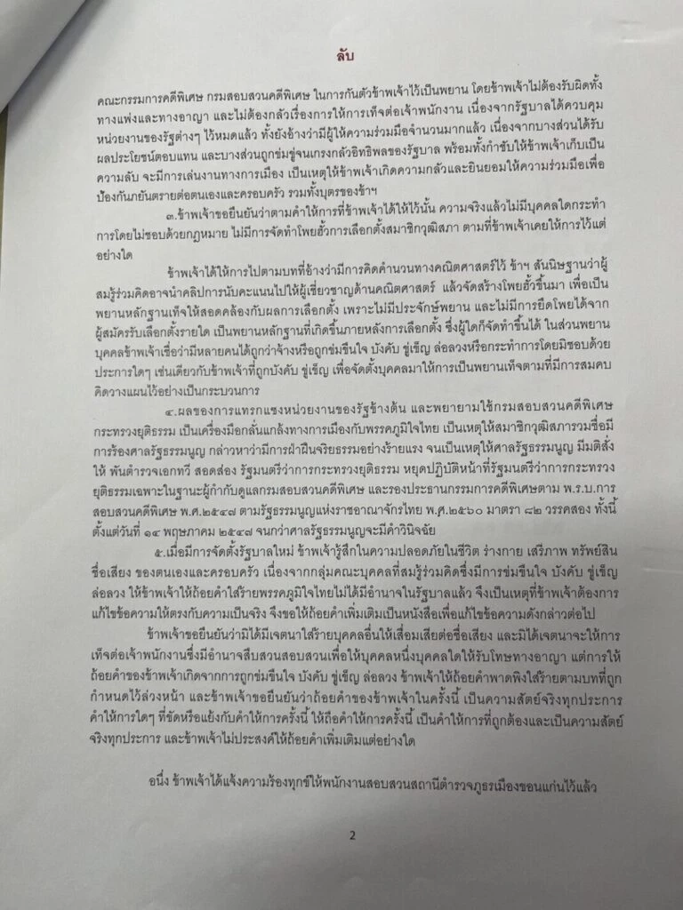 เปิดบันทึกพยานถึง "อธิบดีดีเอสไอ" ขอกลับคำให้การ "คดีฮั้วเลือกสว."