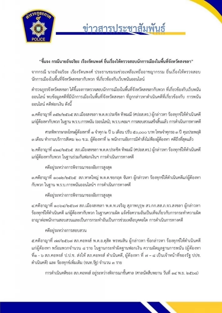 ตร.ภาค 9 เผยเอาผิดนักการเมืองในพื้นที่สงขลา เอี่ยวเว็บพนันหลายราย
