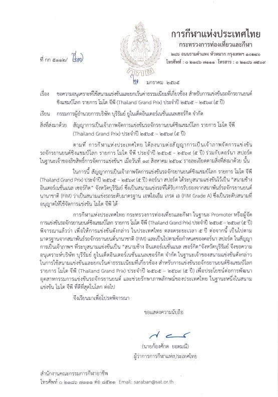 “สิริพงศ์” โต้  “โฆษก พท.- ทวี” ปม MotoGP ชี้ สนามช้างฯ ให้ใช้ฟรี ชวนเช็ก บ.จัด Tomorrowland 2025