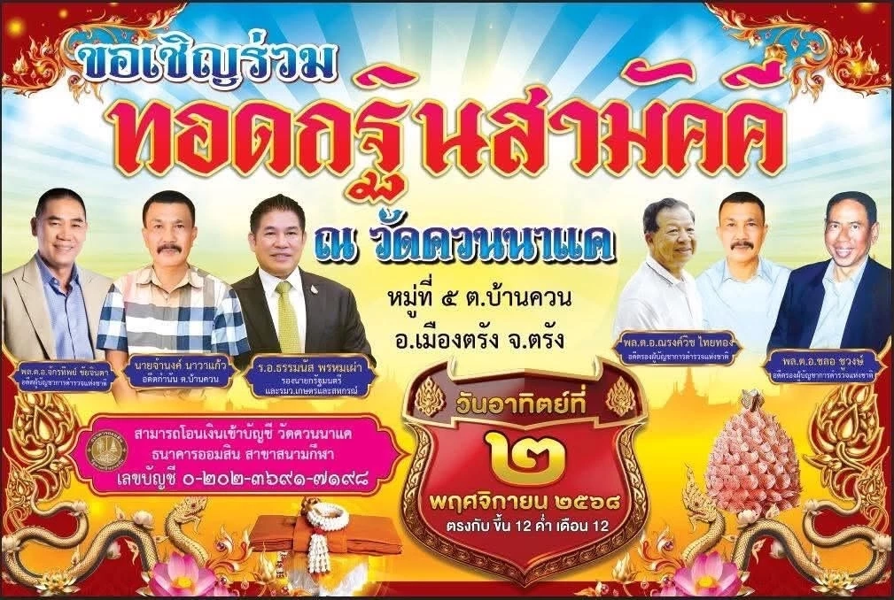 กฐินกำนันนงค์ วันเดียวกับอีเวนต์เปิดตัว 4 ผู้สมัคร สส.ตรัง 