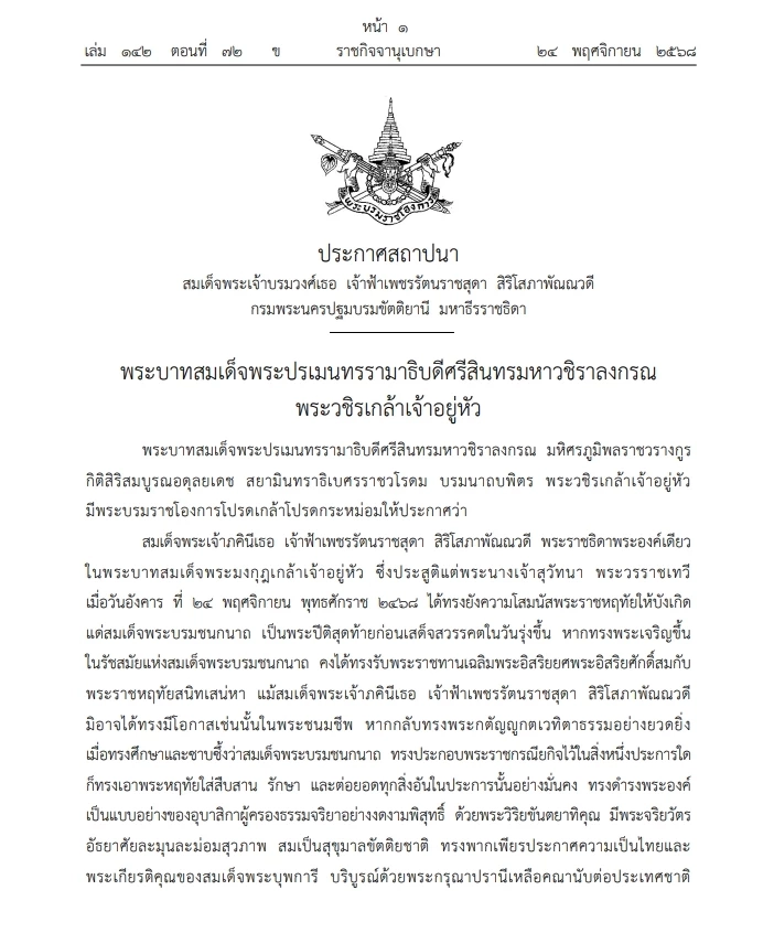 "พระบรมราชโองการ" สถาปนา สมเด็จพระเจ้าบรมวงศ์เธอ "เจ้าฟ้าเพชรรัตนราชสุดา"