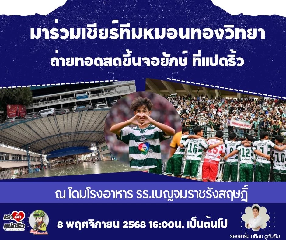 พิกัด 2 จอยักษ์ ฉะเชิงเทรา-ชัยนาท ร่วมลุ้นศึกฟุตบอลแชมป์กีฬา 7 สี