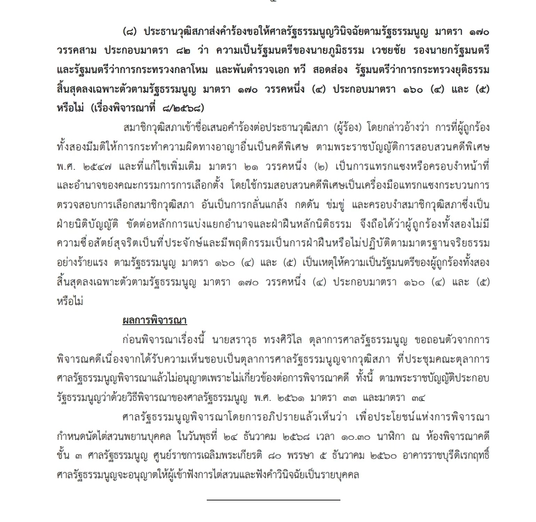 ศาล รธน.นัดไต่สวนพยาน คดีถอดถอน “ภูมิธรรม-ทวี” ปมแทรกแซงคดีฮั้ว สว.