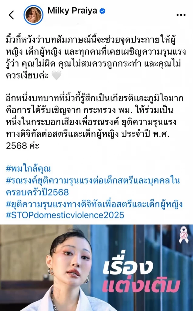 ดารา-อินฟลูฯ พร้อมใจรณรงค์ "ยุติความรุนแรงเด็ก-สตรี"