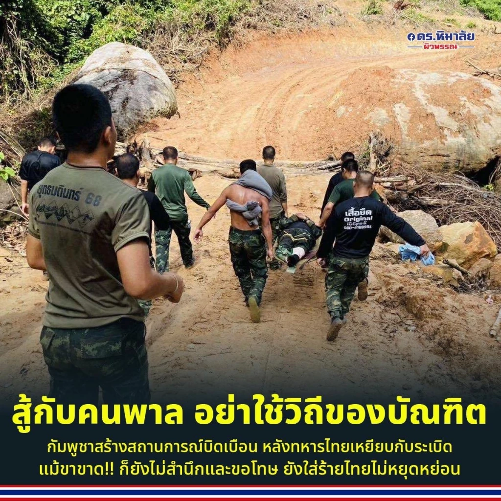 "สู้กับคนพาล อย่าใช้วิถีของบัณฑิต" กัมพูชา สร้างสถานการณ์บิดเบือน