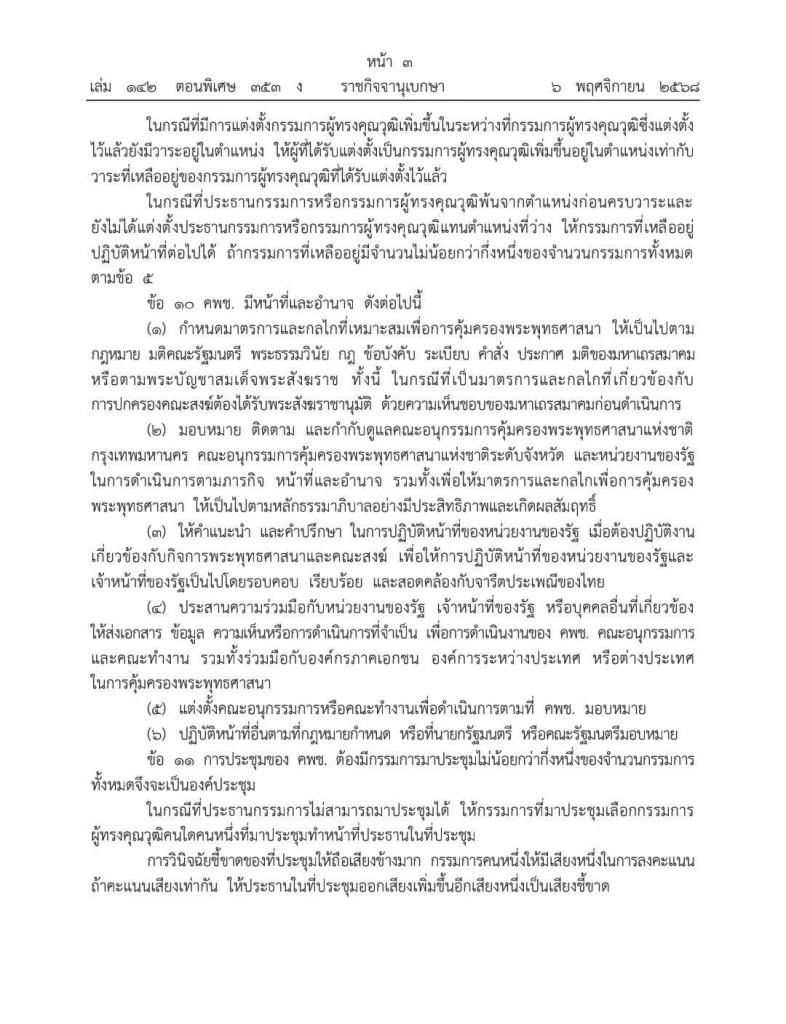 คลอดแล้ว "ระเบียบสำนักนายกฯ ว่าด้วย การคุ้มครองพระพุทธศาสนา" ประกาศใช้วันนี้