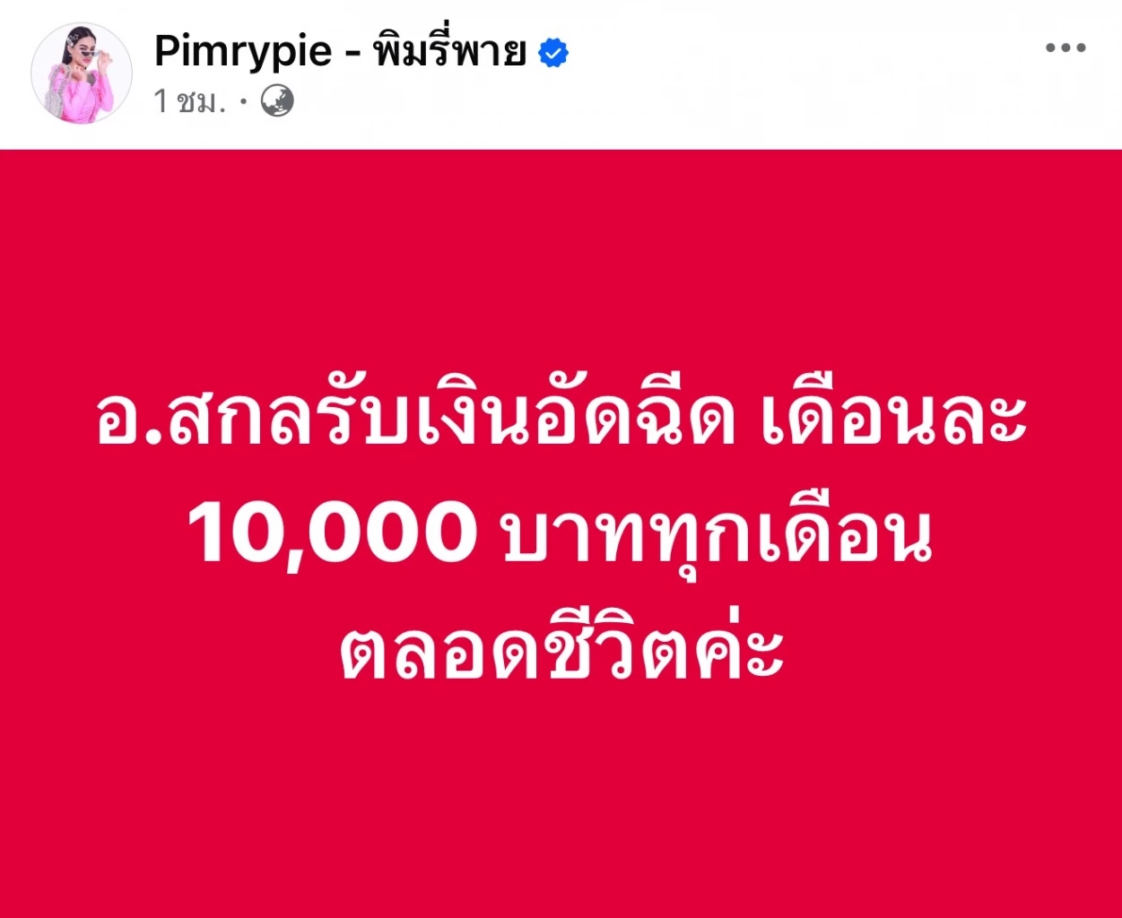 “พิมรี่พาย” ประกาศสร้างสนามฟุตบอลใหม่ให้หมอนทองวิทยา