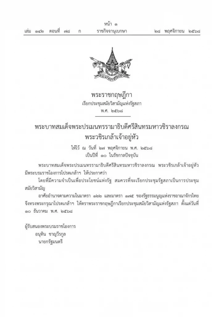 "พระราชกฤษฎีกาเรียกประชุมสมัยวิสามัญแห่งรัฐสภา พ.ศ. 2568" วันที่ 10 ธันวาคม 2568