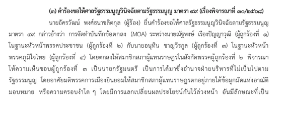 ศาล รธน. มีมติเอกฉันท์ ไม่รับคำร้อง MOA เปิดผลการพิจารณา