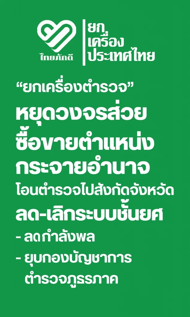 "หมอวรงค์" นำทัพ "พรรคไทยภักดี"  เปิดตัวผู้สมัครรับเลือกตั้งสส. พรุ่งนี้