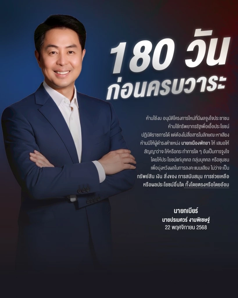 “นายกเบียร์” แจ้งพัทยาเข้าสู่ "180 วันห้ามหาเสียง" ชี้ช่องร้องเรียนความเดือดร้อน