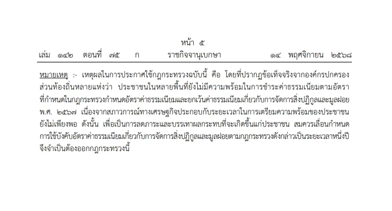 "อนุทิน" เอาใจ"ท้องถิ่น" ลงนามกฎกระทรวง ยกเว้น"ค่าเก็บขยะ" ออกไปอีก 1 ปี