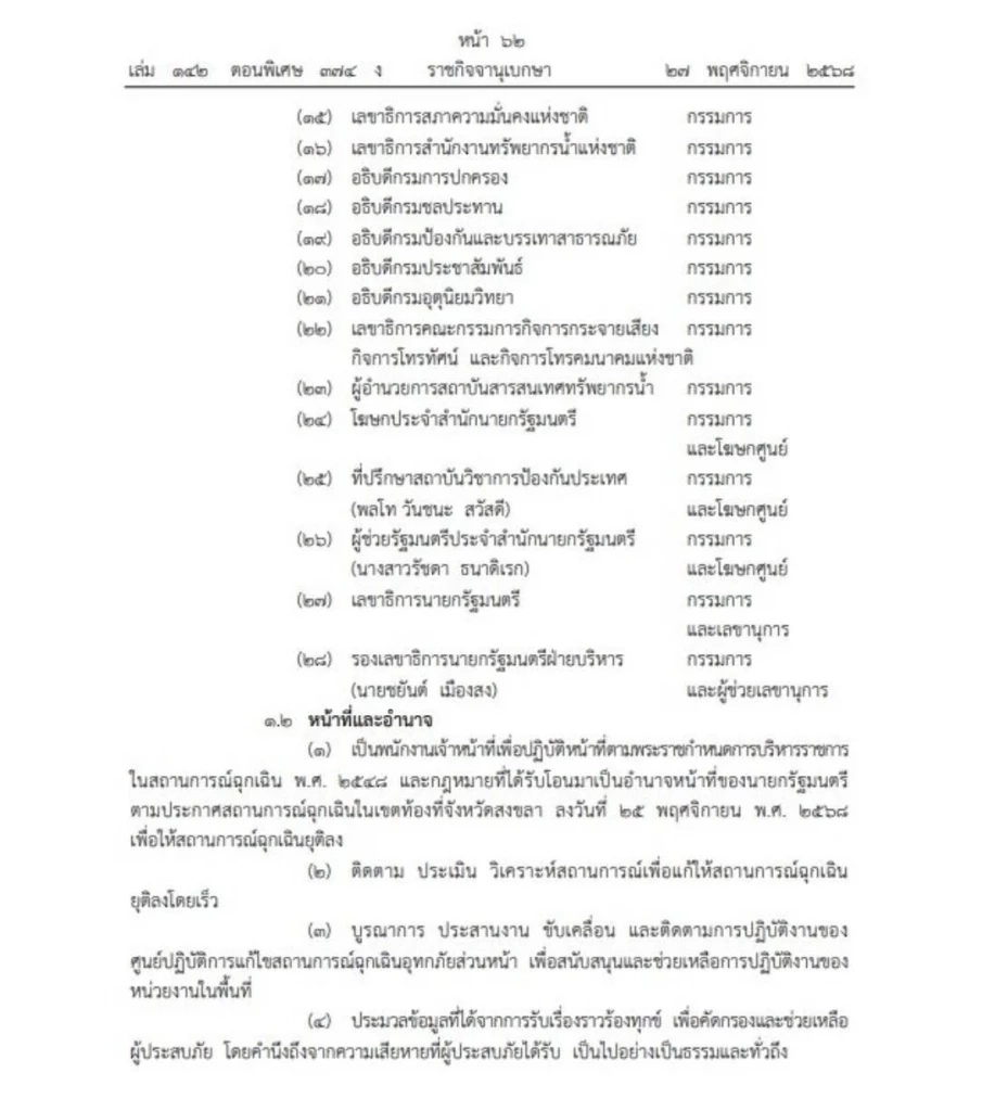 ราชกิจจาฯ ประกาศ คำสั่งนายกรัฐมนตรี ตั้ง ศป.กฉ. คุมน้ำท่วมสงขลา