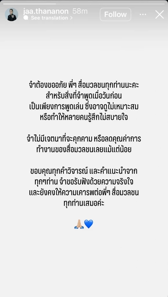 “จ๋า ธนนนท์” ภริยานายกฯ โพสต์ขอโทษ ที่พูดเล่นหยอกสื่อ น้อมรับคำวิจารณ์
