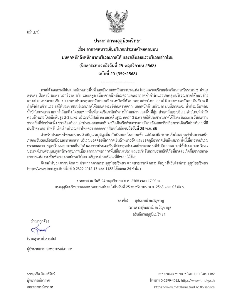 กรมอุตุฯออกประกาศ แจ้งเตือน 8 จังหวัดภาคใต้ ฝนตกหนักมาก