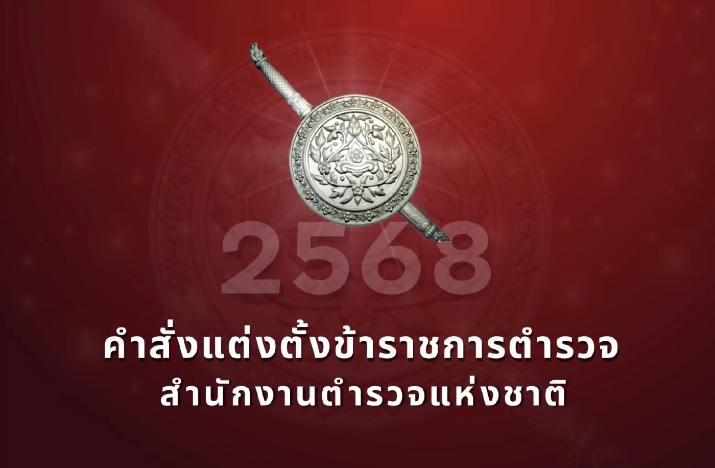 คำสั่งแต่งตั้งโยกย้ายตำรวจ รองผบก.-สว. ปี 2568 เช็กรายชื่อที่นี่
