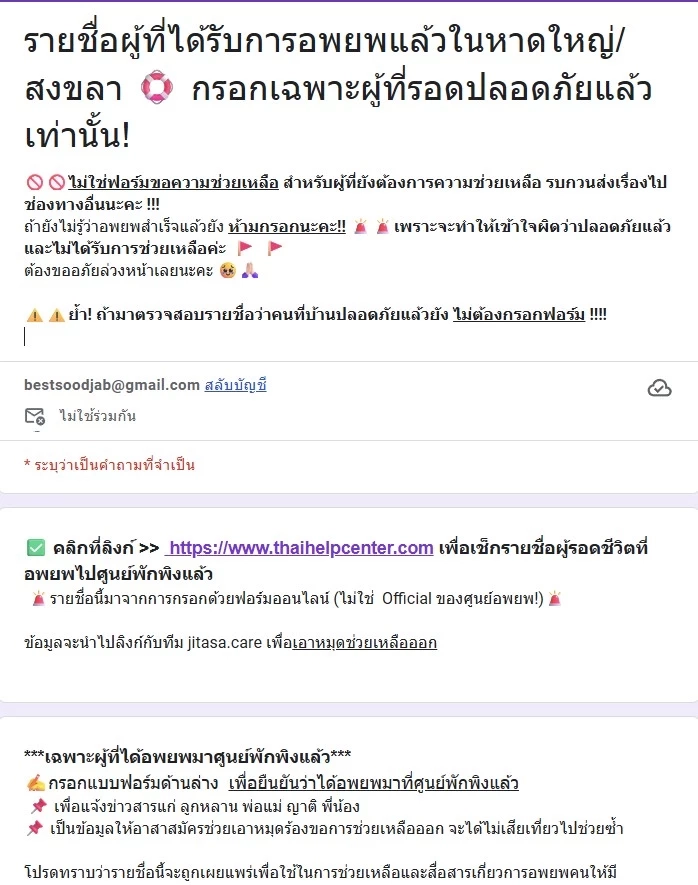 เว็บตรวจสอบรายชื่อ ผู้ที่ได้รับการช่วยเหลือไปยังศูนย์อพยพแล้ว น้ำท่วมหาดใหญ่