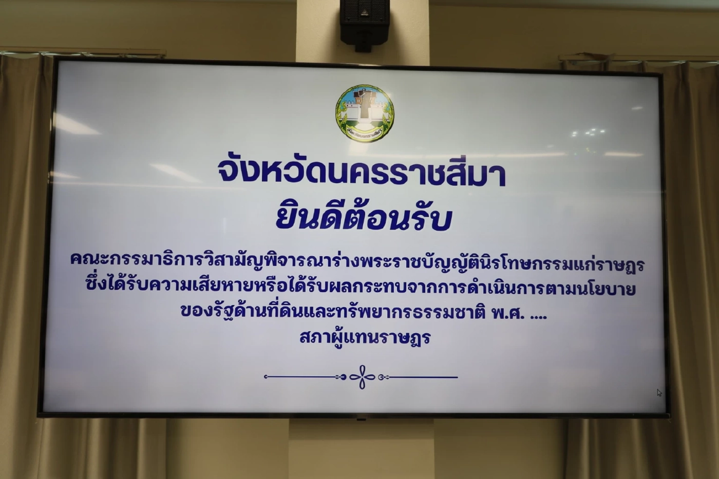 “กมธ.นิรโทษป่าทับคน” ลงโคราช พื้นที่พิพาท 552 คดี รับฟังปัญหา