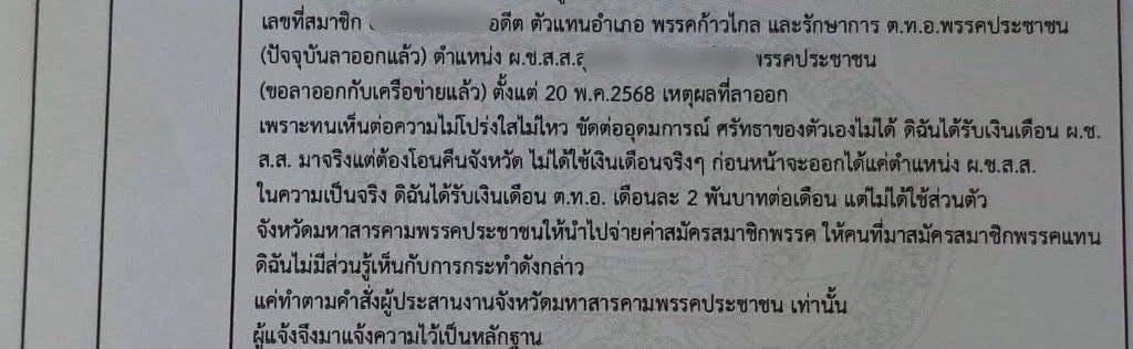 ”ไผ่“ โชว์หลักฐาน หนังสืออดีตผู้ช่วย สส. พรรคส้ม แฉเงินเดือน