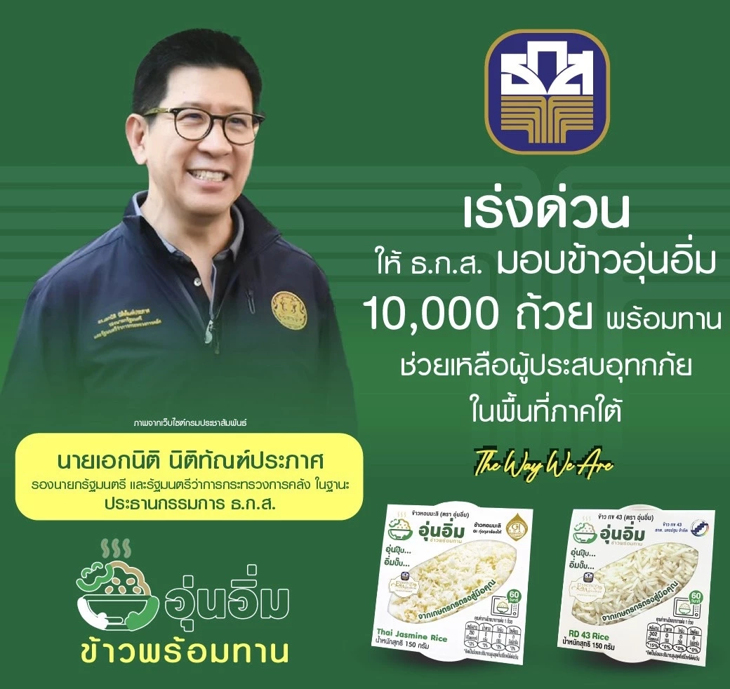 ธ.ก.ส. ส่งข้าวพร้อมทานอุ่นอิ่ม 10,000 ถ้วย ช่วยประชาชนน้ำท่วมใต้