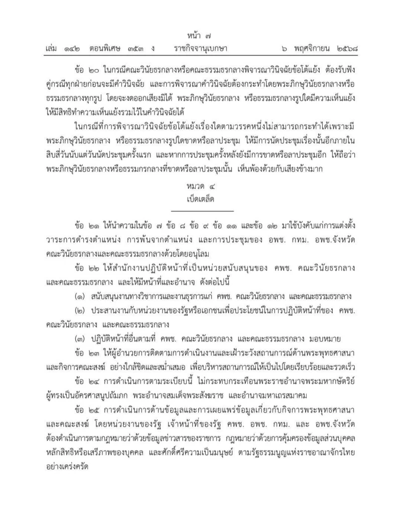 คลอดแล้ว "ระเบียบสำนักนายกฯ ว่าด้วย การคุ้มครองพระพุทธศาสนา" ประกาศใช้วันนี้