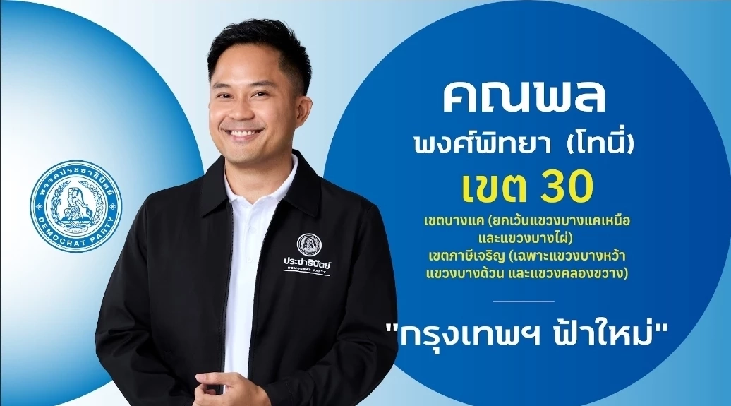 ชำแหละ! โปรไฟล์ผู้สมัคร สส.กรุงเทพฯ 33 เขต "พรรคประชาธิปัตย์"