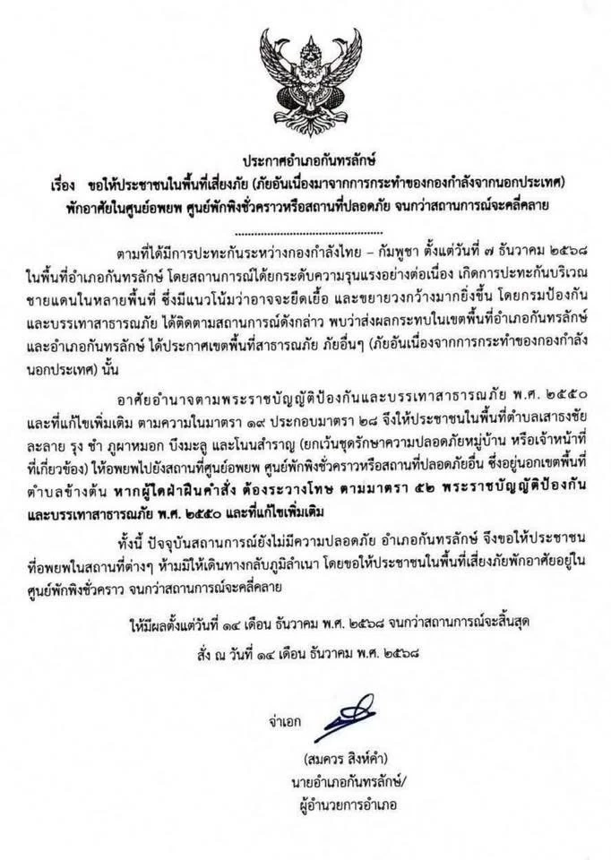 ด่วน! "กันทรลักษ์" สั่งอพยพประชาชน "พื้นที่เสี่ยง" ชั่วคราว ด้าน สุรินทร์ ยกระดับเฝ้าระวังสูงสุด