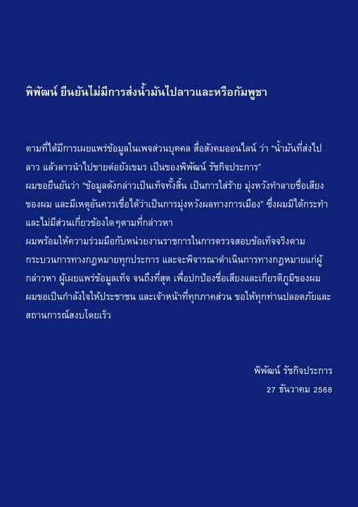 “พิพัฒน์” โต้ ถูกป้ายสีการเมือง ยันไม่เคยส่งน้ำมันไปลาว–กัมพูชา