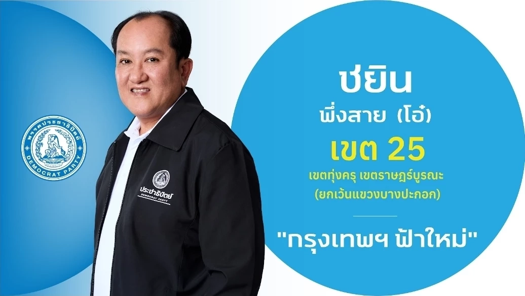 ชำแหละ! โปรไฟล์ผู้สมัคร สส.กรุงเทพฯ 33 เขต "พรรคประชาธิปัตย์"