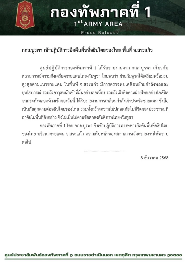 ด่วน! ทภ.1 เริ่มตอบโต้ พื้นที่บ้านหนองหญ้าแก้ว หลังกัมพูชายิงใส่