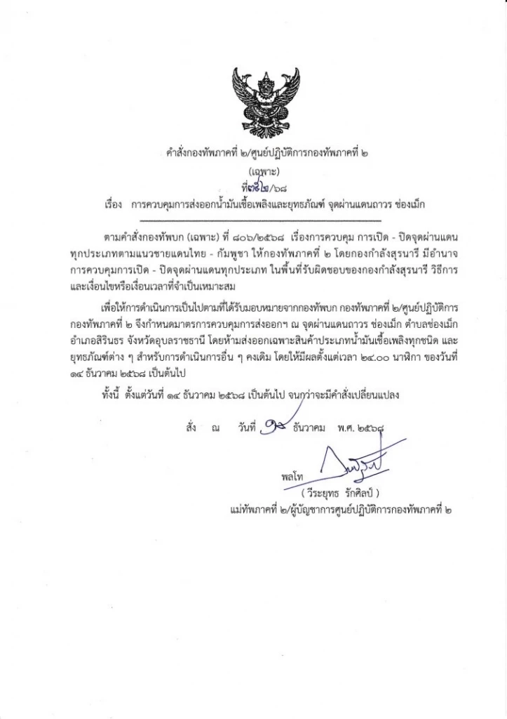 ทภ.2 สั่งงดการส่งออกน้ำมัน ด่านช่องเม็ก มีผลเที่ยงคืนวันนี้