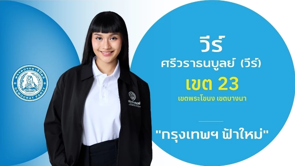 ชำแหละ! โปรไฟล์ผู้สมัคร สส.กรุงเทพฯ 33 เขต "พรรคประชาธิปัตย์"
