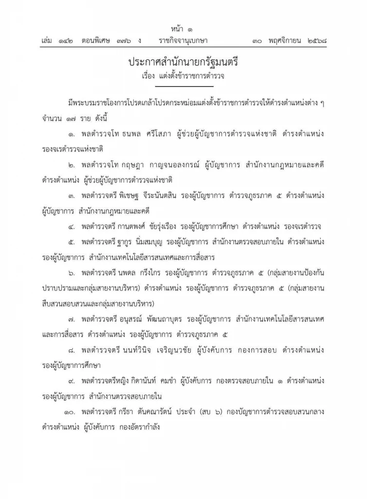 โปรดเกล้าฯ แต่งตั้งข้าราชการตำรวจ 17 ราย พระราชทานยศตำรวจ ชั้นนายพล 7 ราย