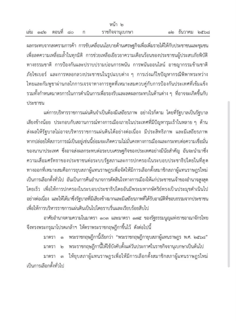 โปรดเกล้าฯ พระราชกฤษฎีกายุบสภา พ.ศ.2568 กำหนดเลือกตั้งใหม่ใน 45-60 วัน