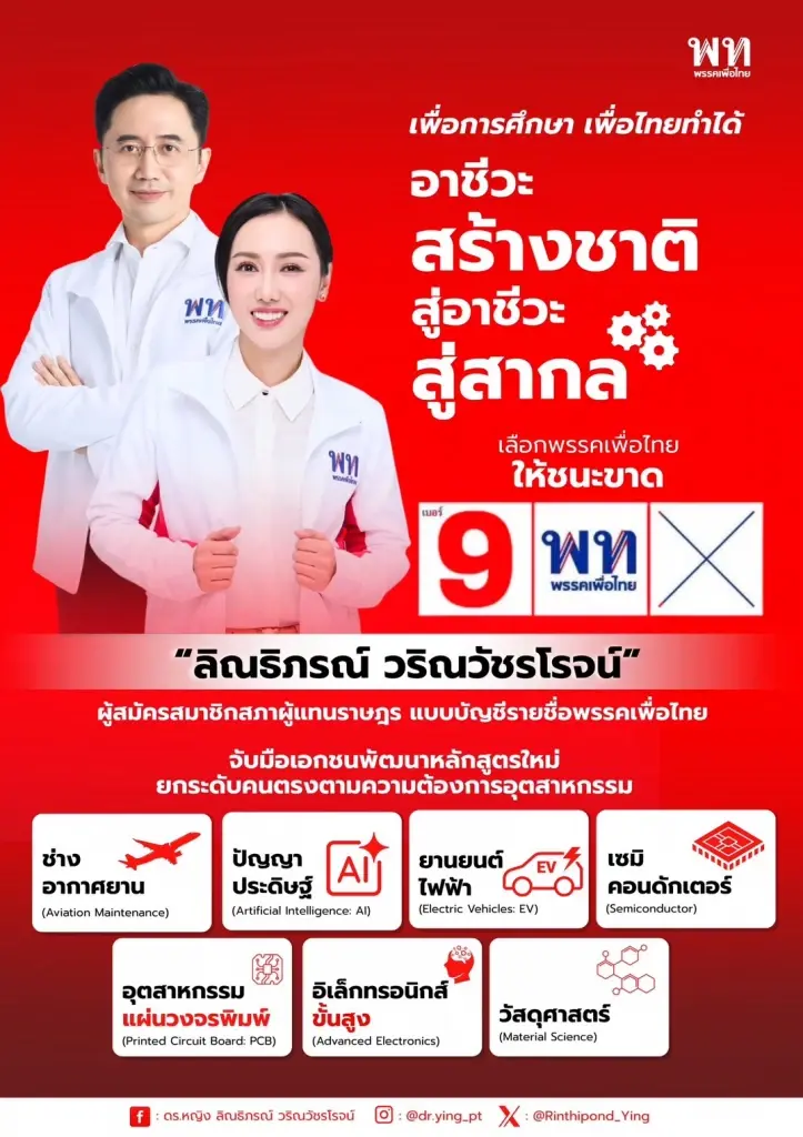 พท. ชูอาชีวะศึกษาสู่สากล ยกเครื่องหลักสูตรเรียนจบมีงาน เงินดี