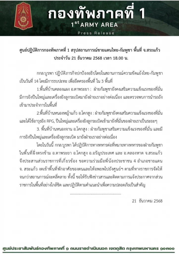 ทัพภาค 1 อัปเดตสถานการณ์ชายแดนสระแก้ว ยังปะทะเดือด 3 พื้นที่