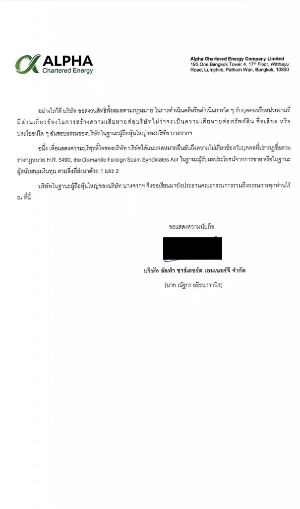เปิดเอกสาร Alpha ขอพักทำหน้าที่ กรรมการ ใน "บ.บางจากฯ" ชั่วคราว แสดงความโปร่งใส ปัดเอี่ยวสแกมเมอร์