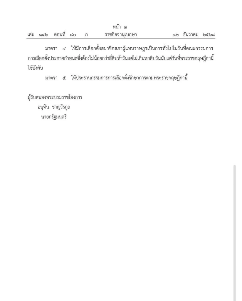 โปรดเกล้าฯ พระราชกฤษฎีกายุบสภา พ.ศ.2568 กำหนดเลือกตั้งใหม่ใน 45-60 วัน