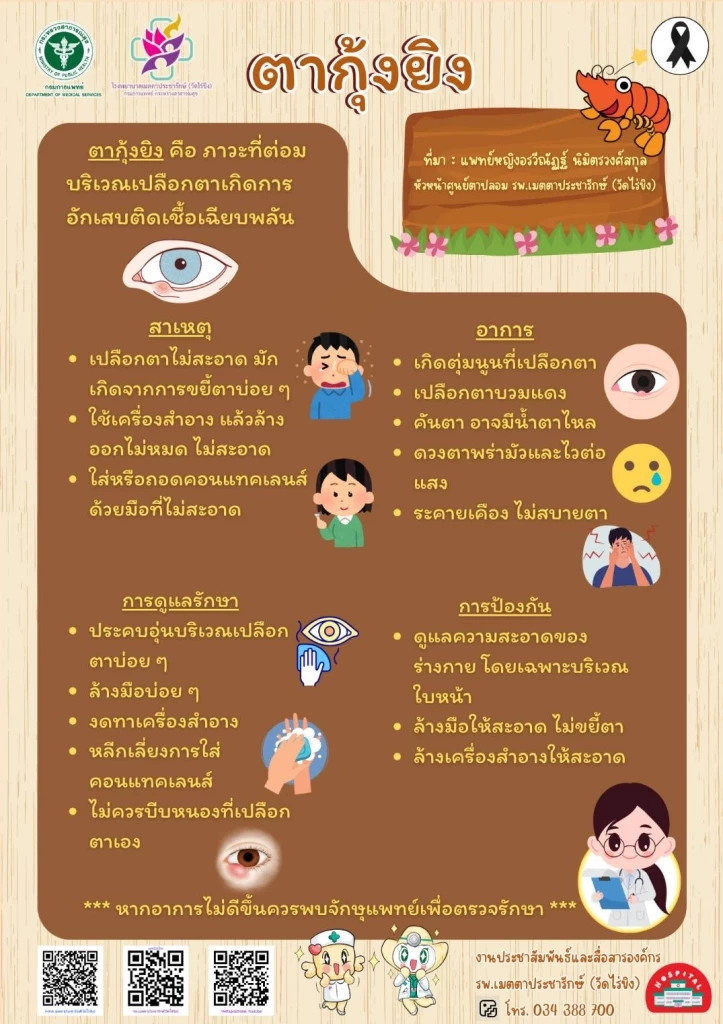 ตากุ้งยิงไม่ใช่โรคติดต่อ! เช็กสาเหตุ-วิธีดูแลให้หายไว