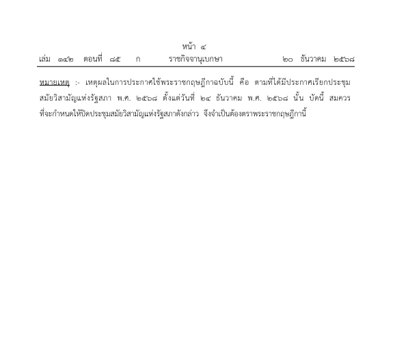 ด่วน!โปรดเกล้าฯ เรียกประชุมสมัยวิสามัญแห่งรัฐสภา เลือก "กกต." และ "ป.ป.ช."