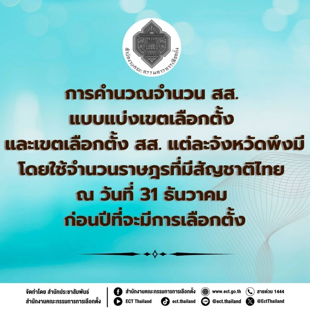 กกต.ออกคำชึ้แจง คำนวณ สส.พึงมี 400 เขต ยังไม่นิ่ง ต้องรอวันยุบสภา