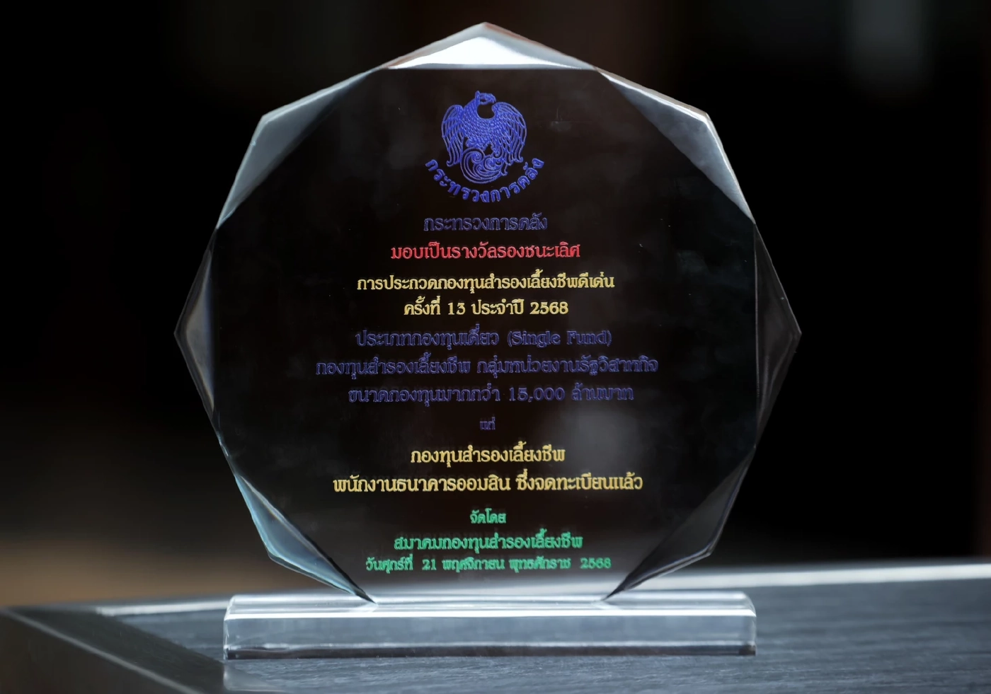 ออมสิน คว้ารองชนะเลิศ กองทุนสำรองเลี้ยงชีพดีเด่น ประจำปี 2568