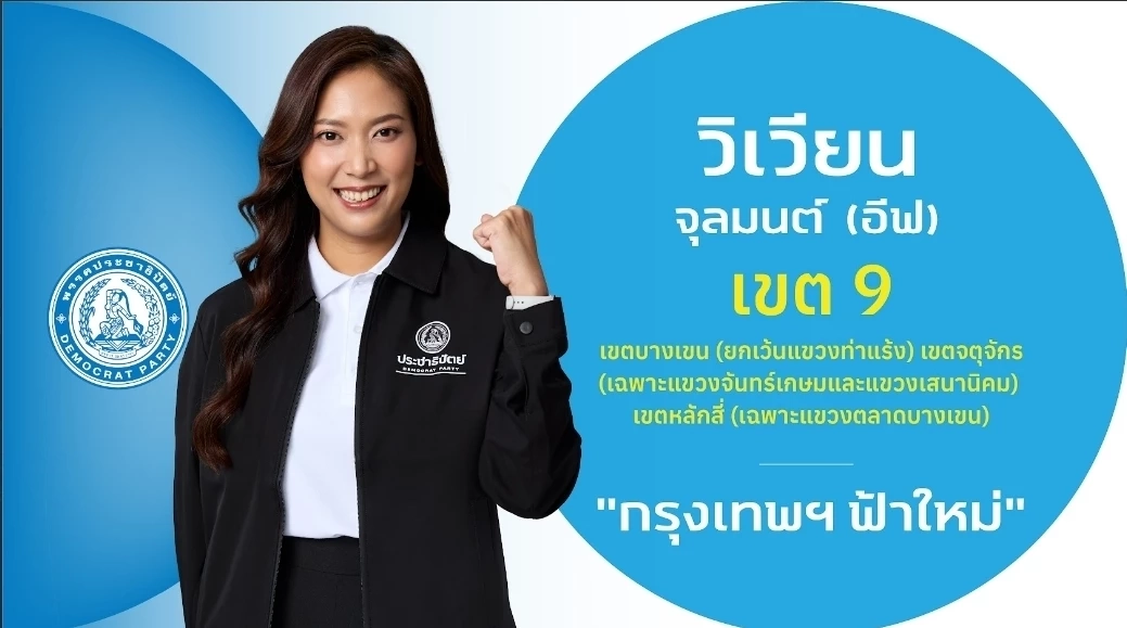 ชำแหละ! โปรไฟล์ผู้สมัคร สส.กรุงเทพฯ 33 เขต "พรรคประชาธิปัตย์"