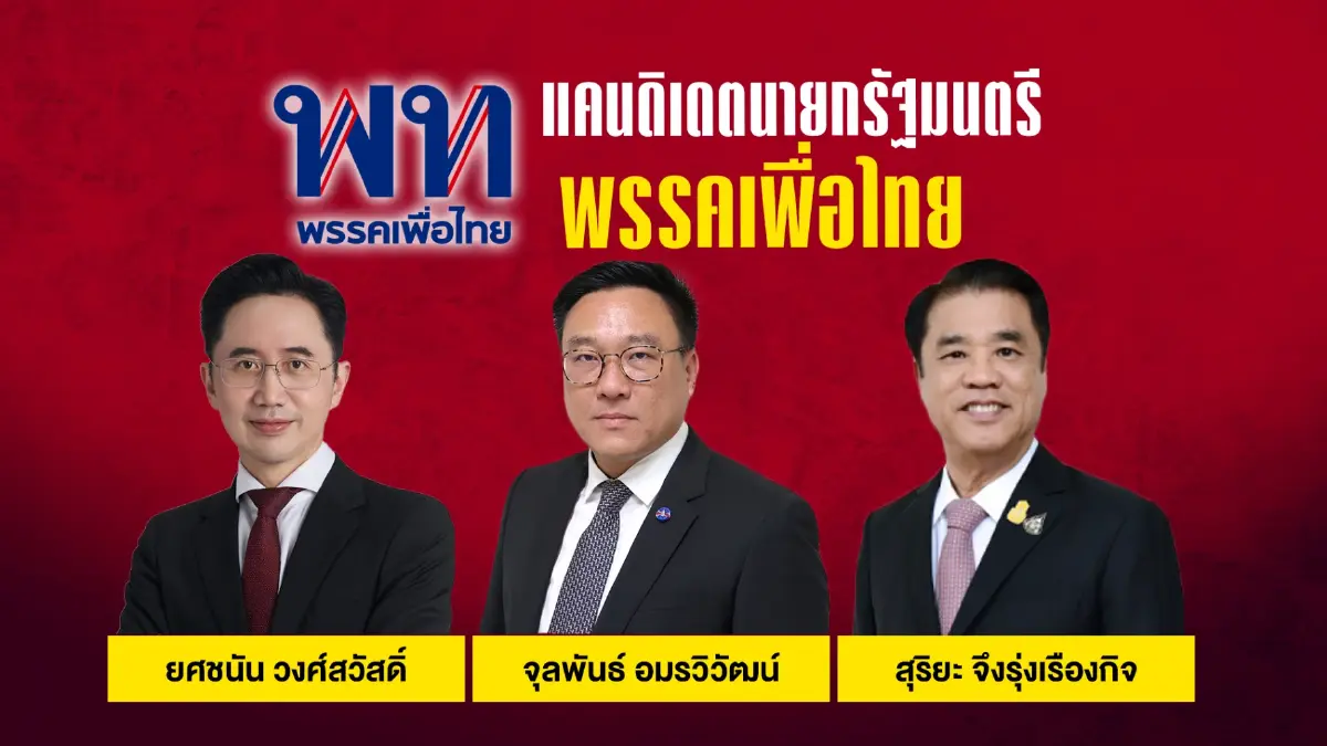 รัฐบาลเสียงข้างน้อย นายกฯ 3 คนในห้วง 3 ปี