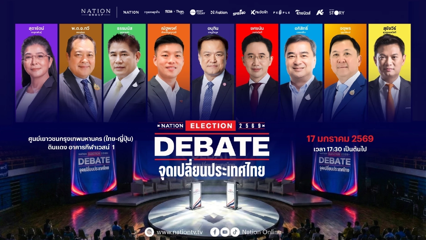 "เนชั่น" ชวนเกาะติด เวทีดีเบต "จุดเปลี่ยนประเทศไทย" พรรคการเมือง ปล่อยหมัดเด็ด ชิงคะแนน